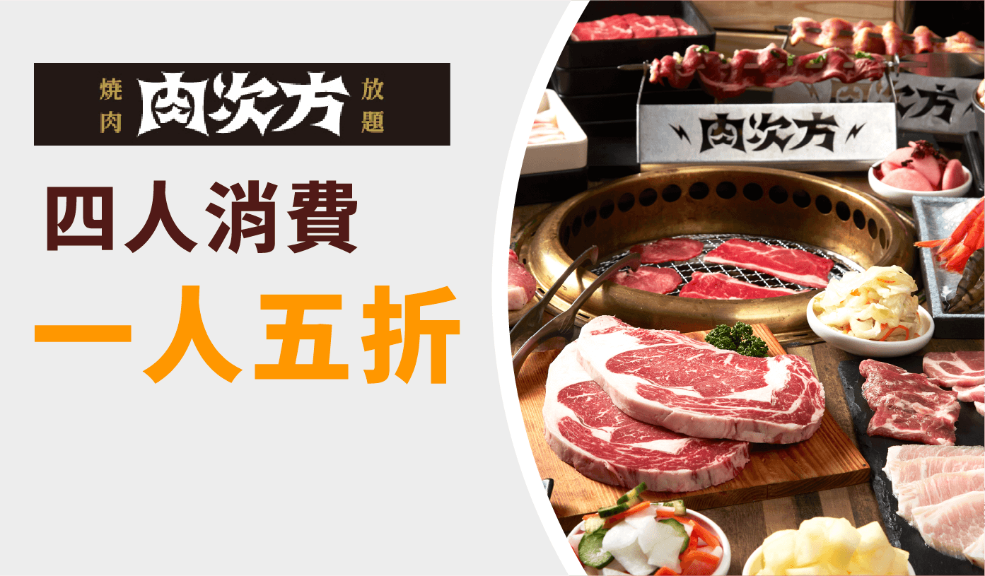肉次方 優惠券