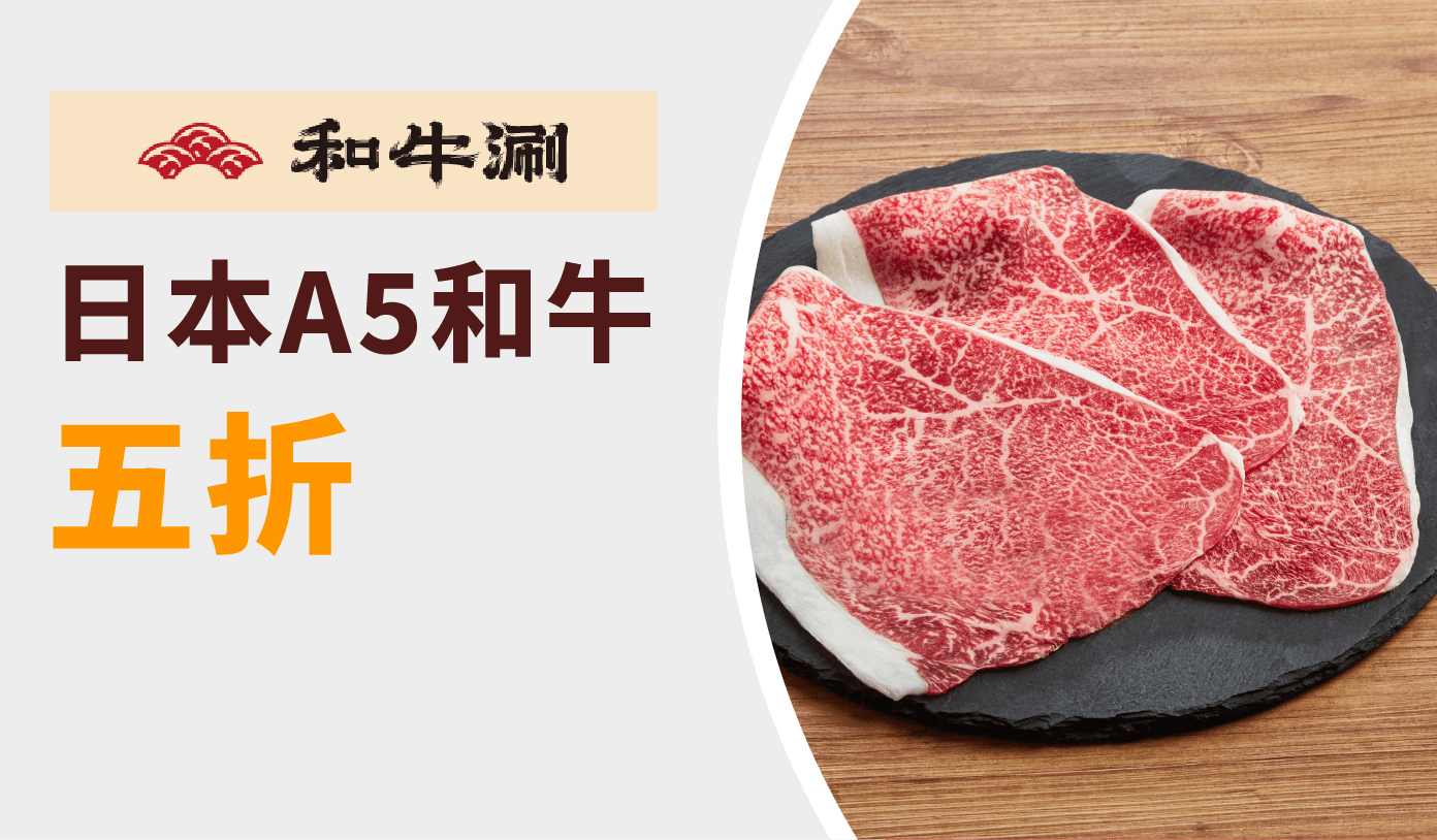 和牛涮 優惠券
