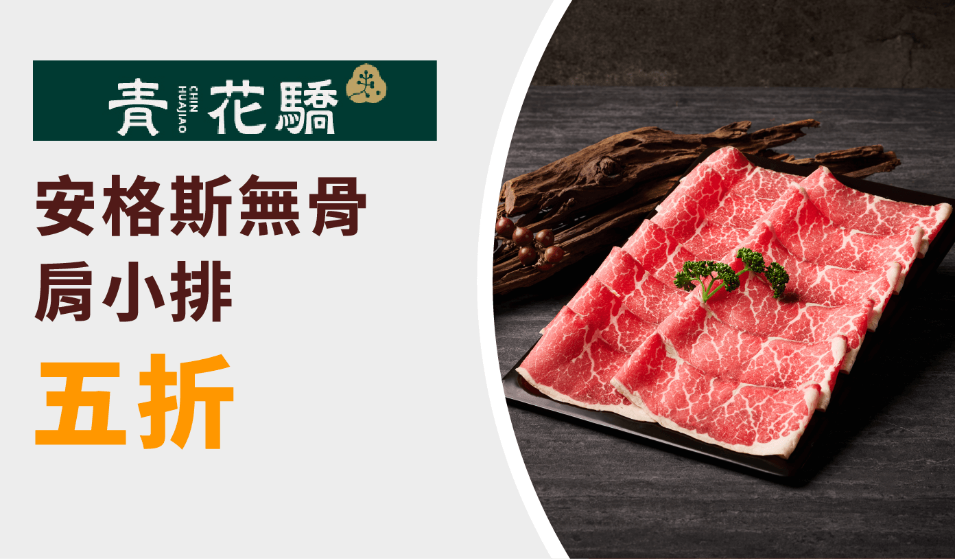 青花驕 優惠券