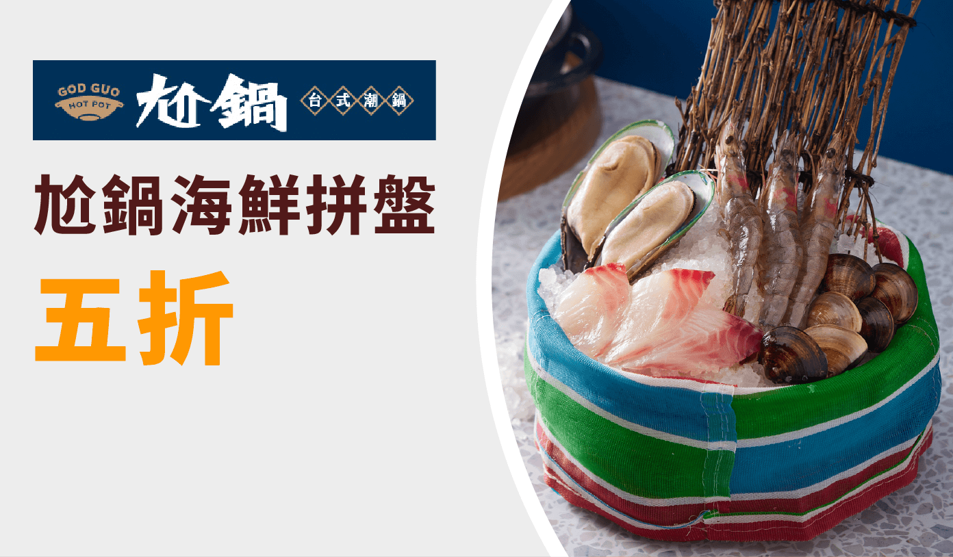 尬鍋 優惠券