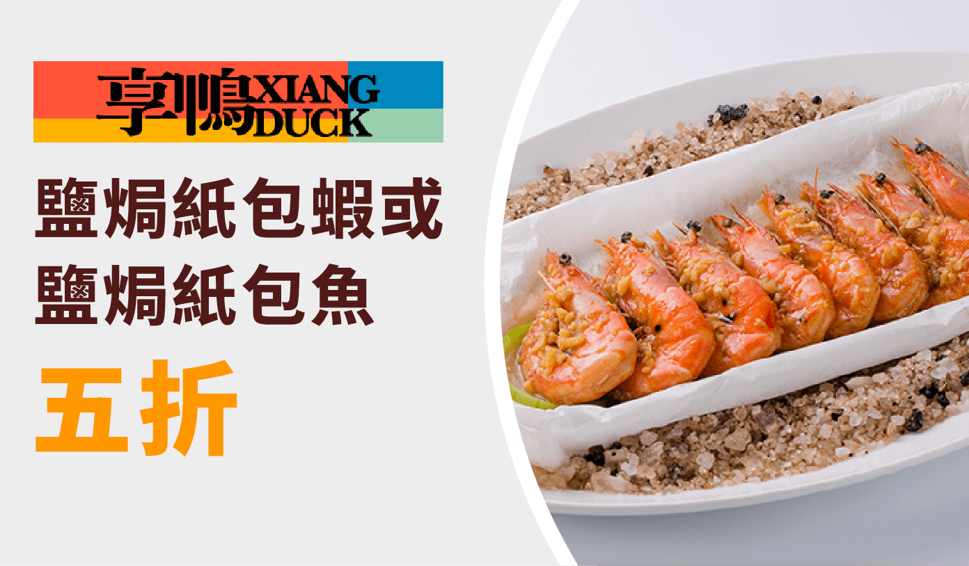 享鴨 優惠券