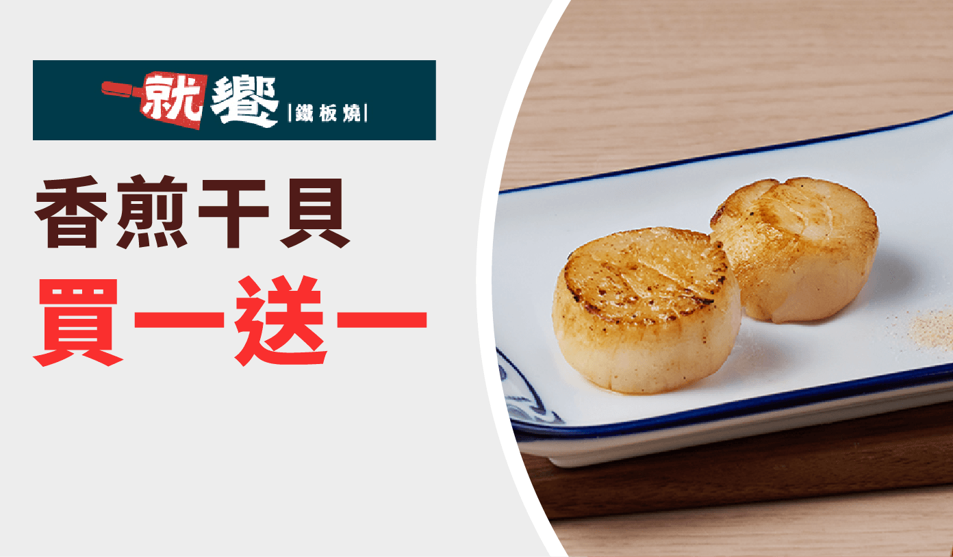 就饗 優惠券