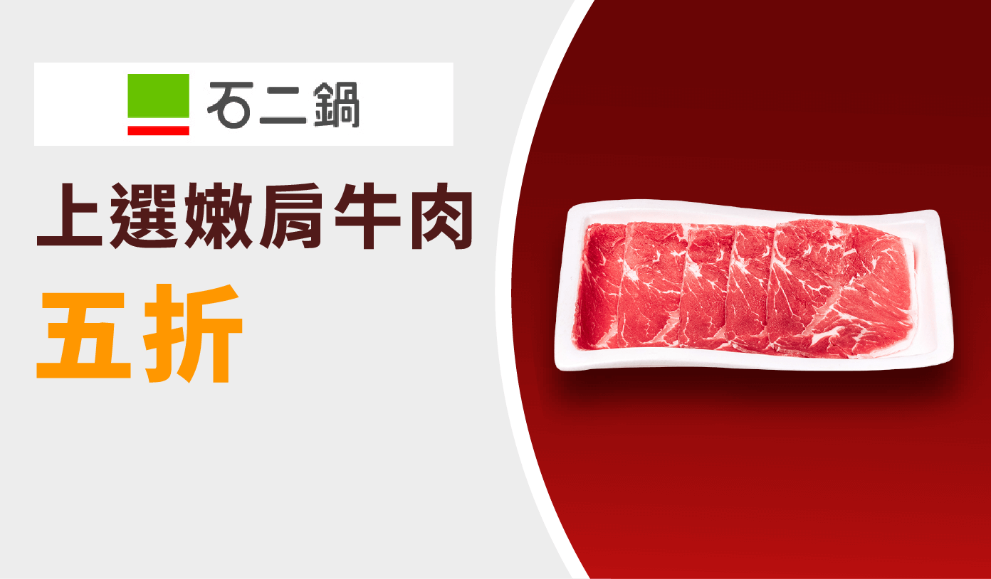 石二鍋 優惠券