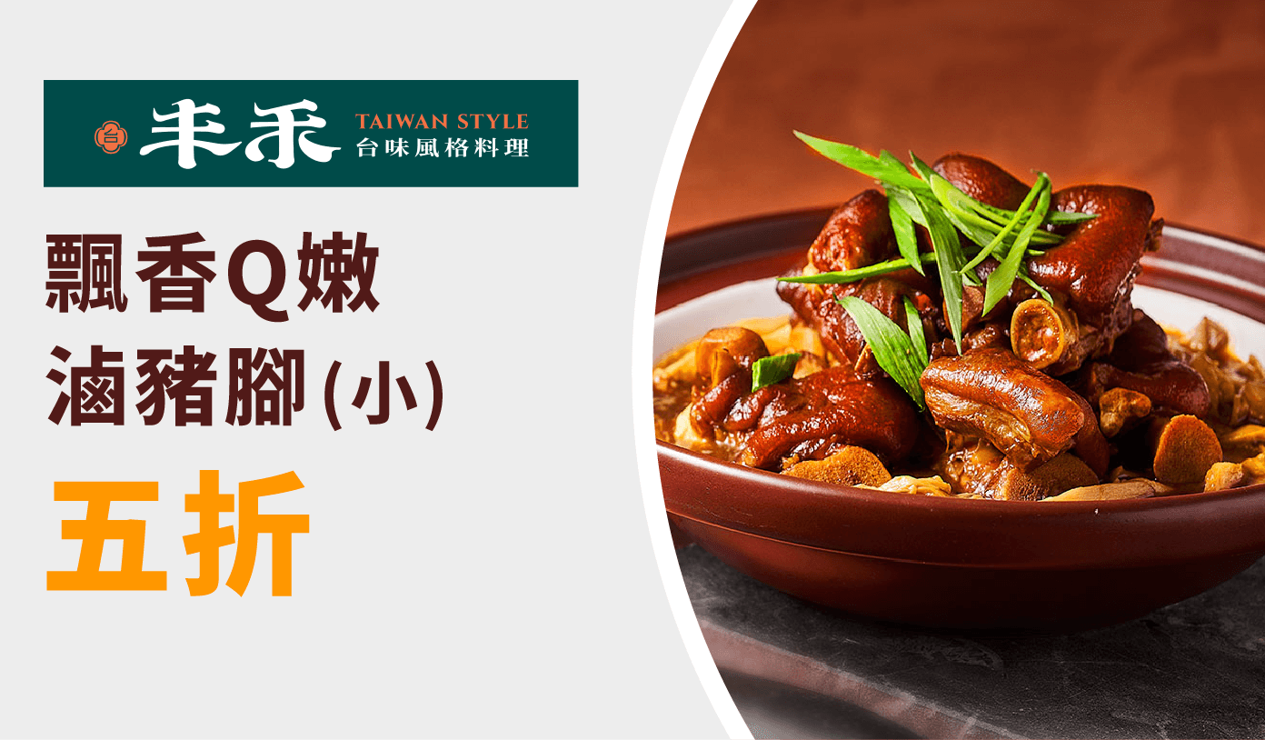 丰禾 優惠券