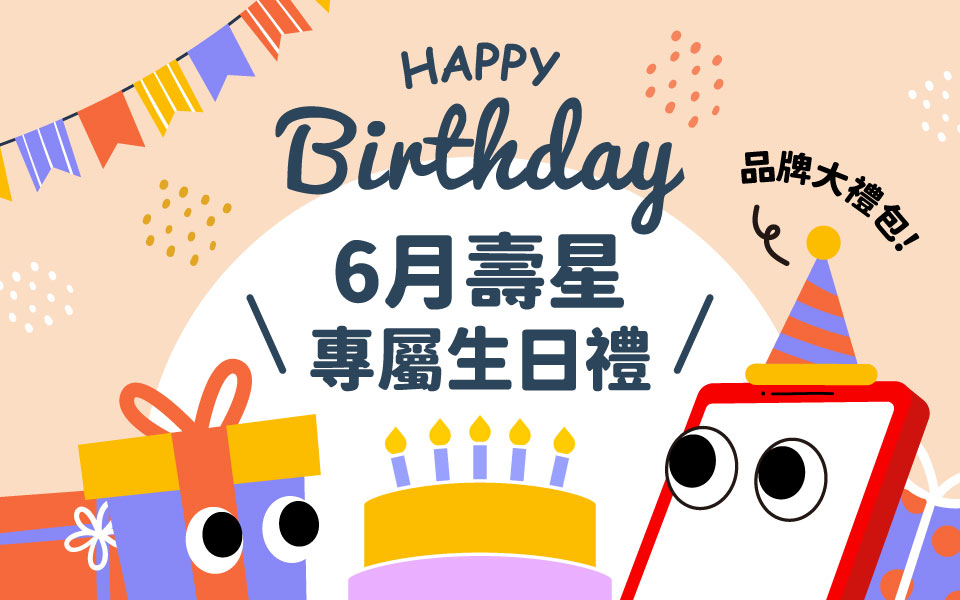 6月壽星專屬生日禮