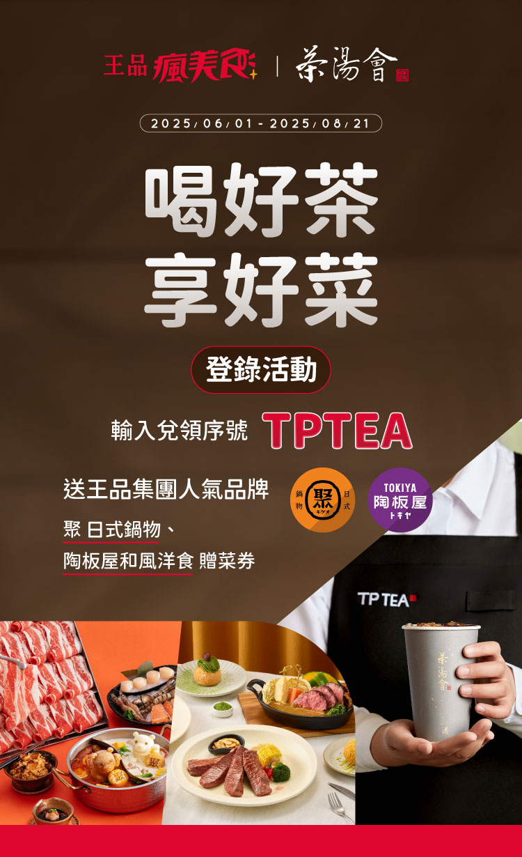 【王品瘋美食 x 茶湯會】喝好茶 享好菜 登錄活動 