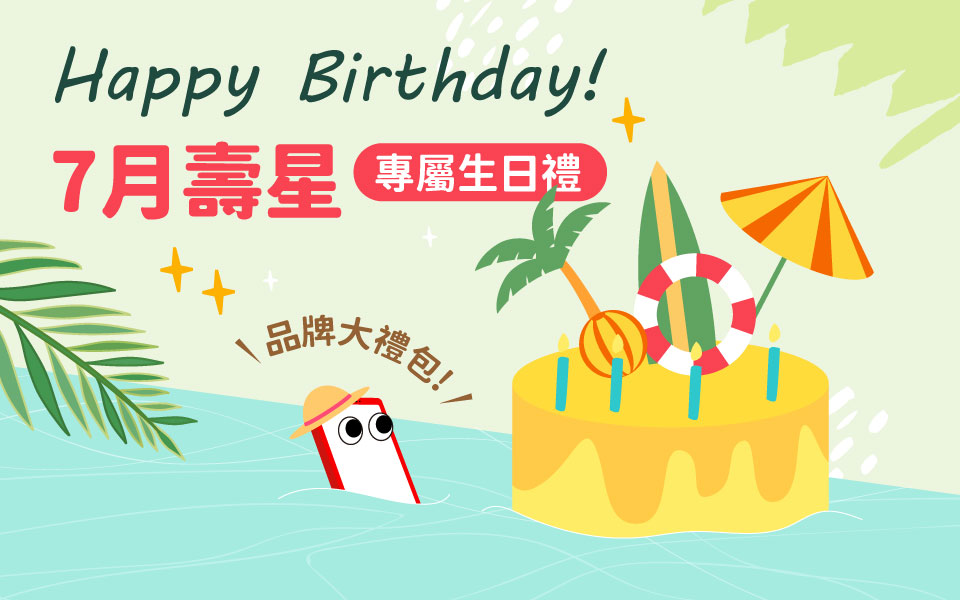 7月壽星專屬生日禮