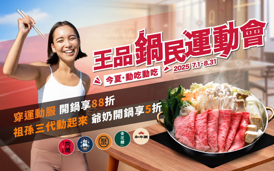 王品鍋民運動會