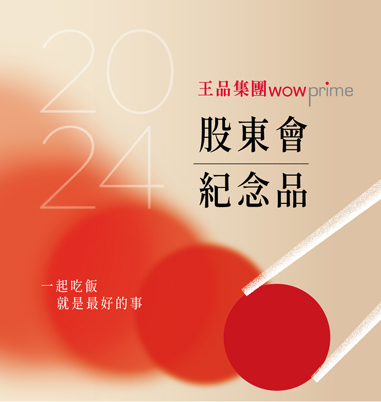 2024年股東會紀念品