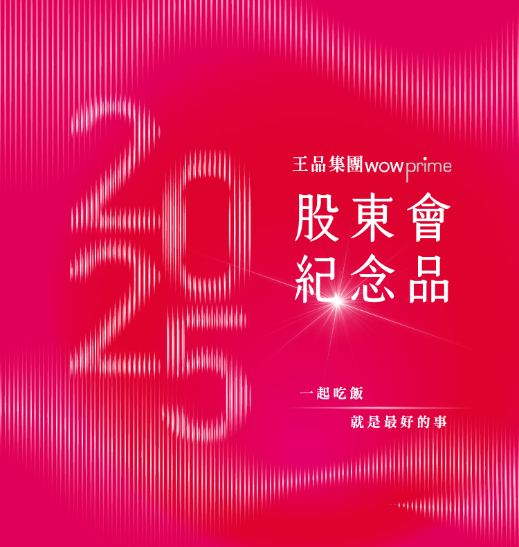 2025股東會紀念品