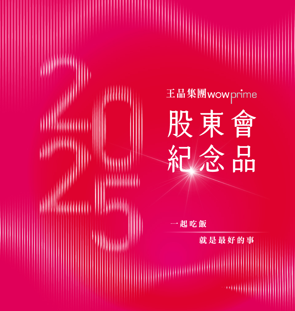 2025股東會紀念品
